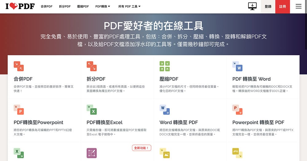 5個免費實用的PDF編輯線上工具推薦 - ilovepdf