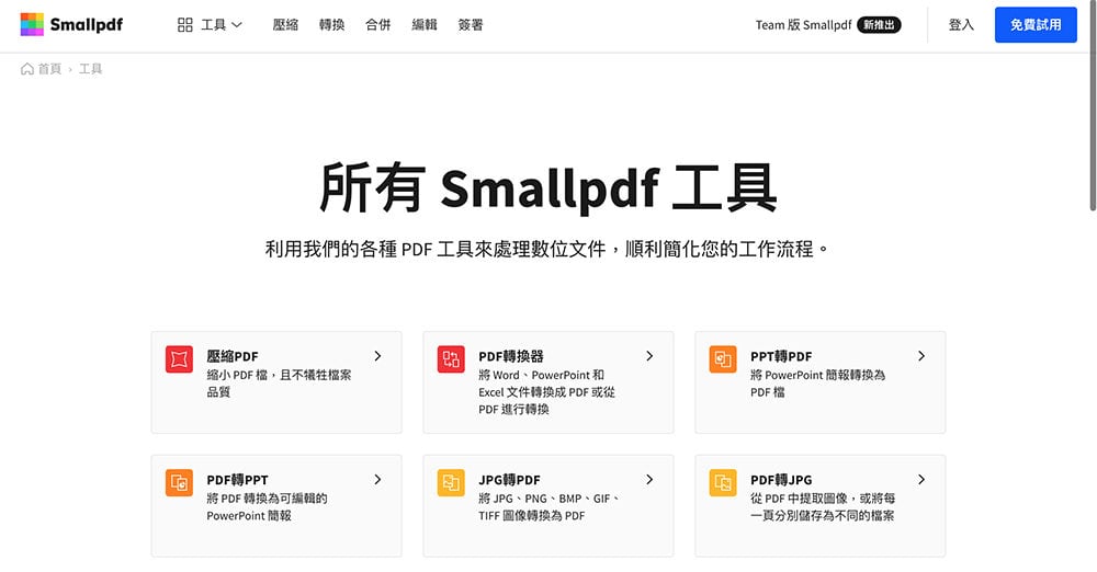 5個免費實用的PDF編輯線上工具推薦 - smallpdf