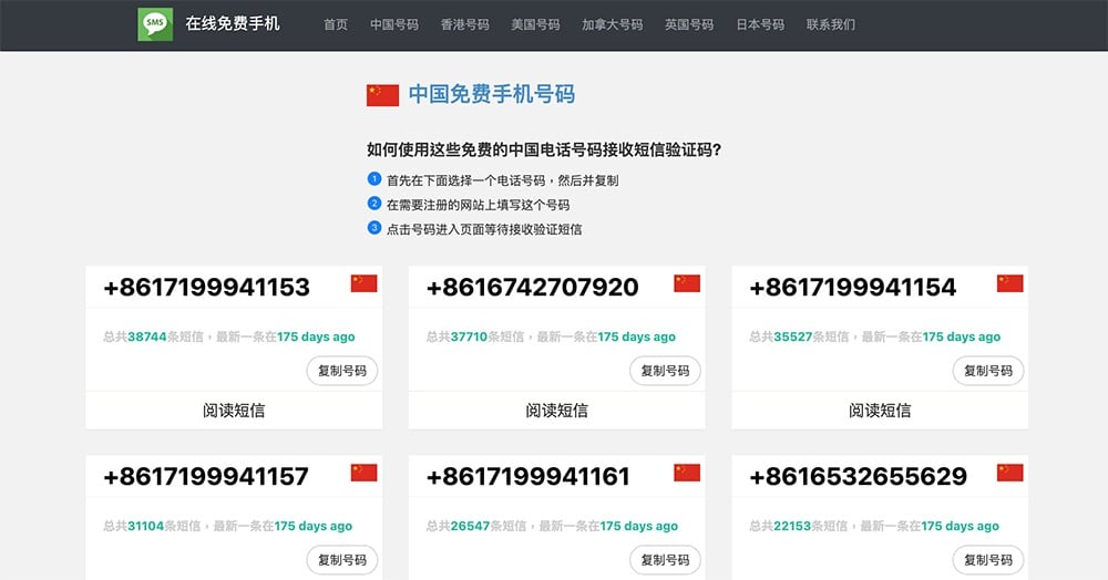中國大陸手機號碼驗證代收簡訊網站推薦 - 在線免費手機