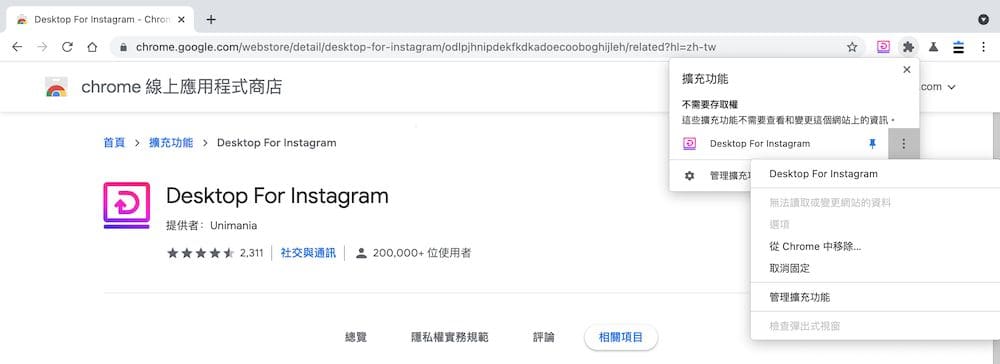 Instagram電腦版Chrome擴充功能 - 「Desktop for Instagram」固定
