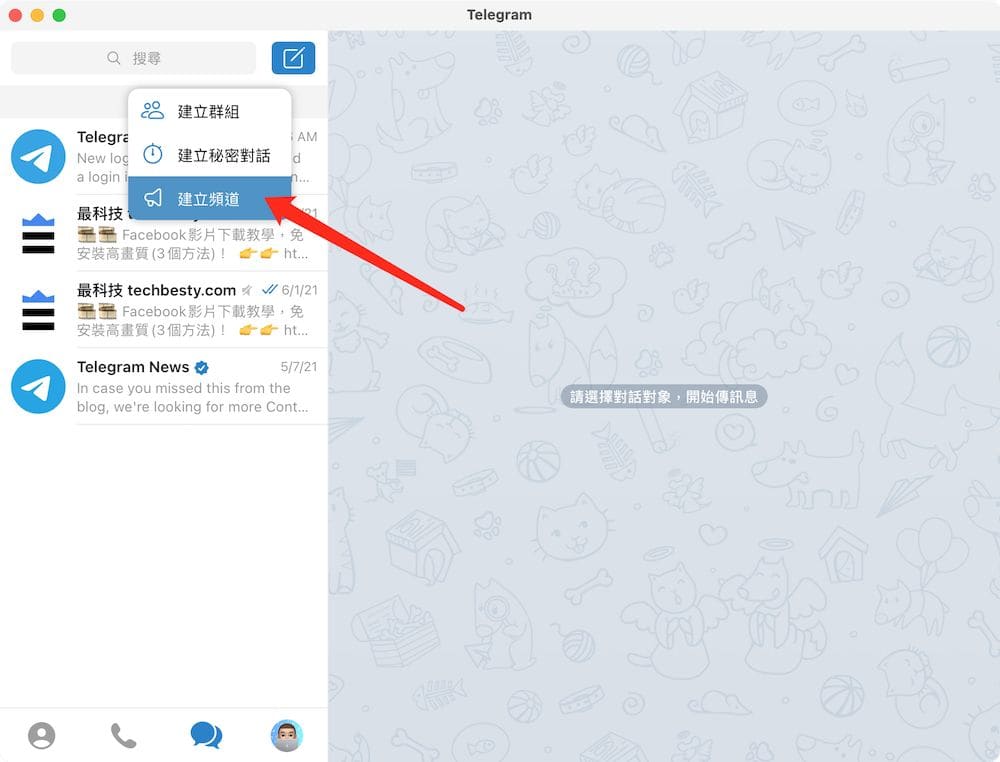 Telegram頻道 MacOS教學 - 建立頻道