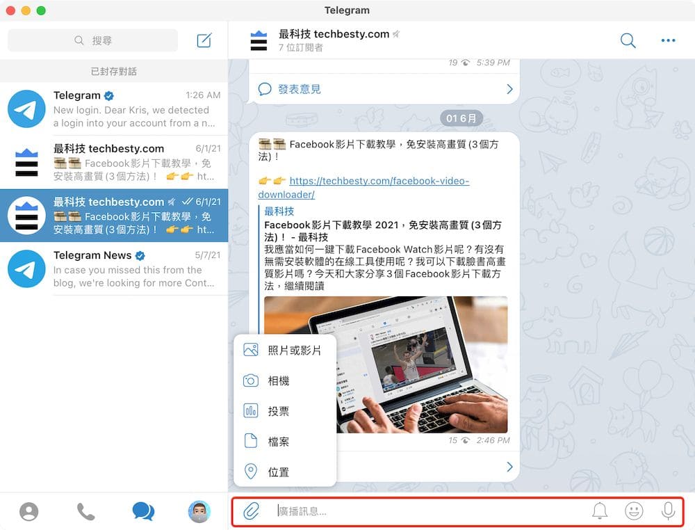 Telegram頻道 MacOS教學 - 編輯頻道資訊