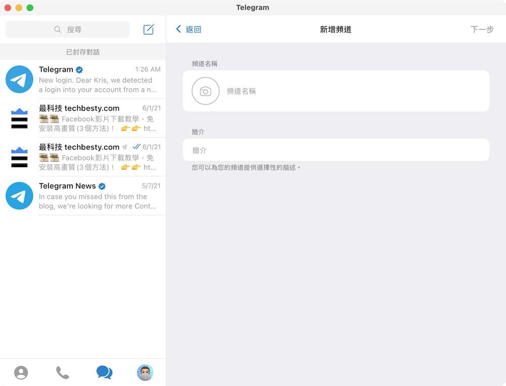Telegram頻道 MacOS教學 - 設定頻道資訊