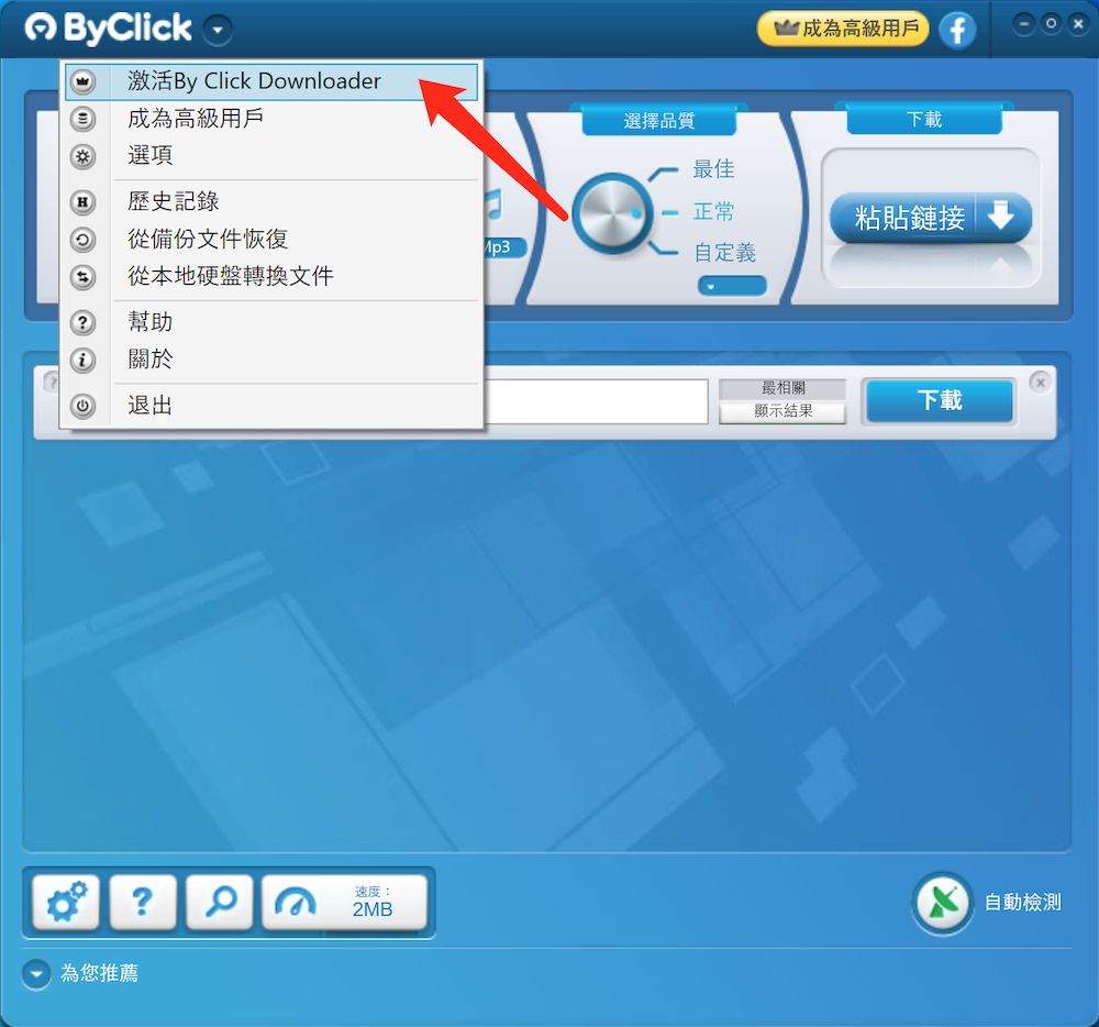 ByClick Downloader 激活教程 - 菜單