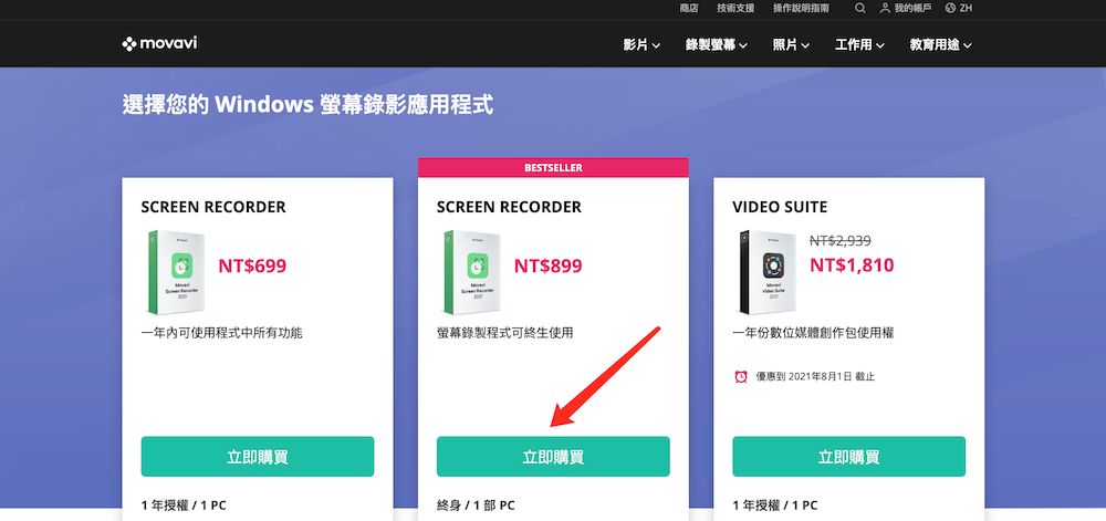 Movavi Screen Recorder購買 - 選擇付費方案