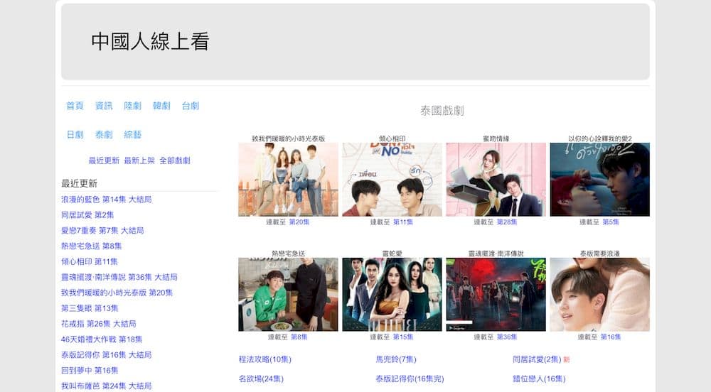 10 個免費泰劇線上看網站推薦 - 中國人線上看泰劇頻道