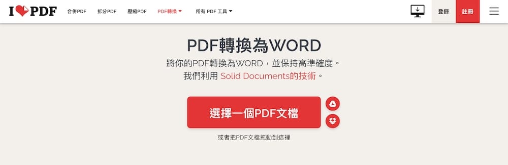 11 款 PDF 轉 Word 線上工具推薦 - IlovePDF