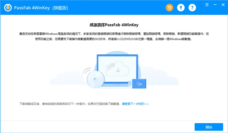 PassFab 4WinKey 使用教學 - 下載安裝
