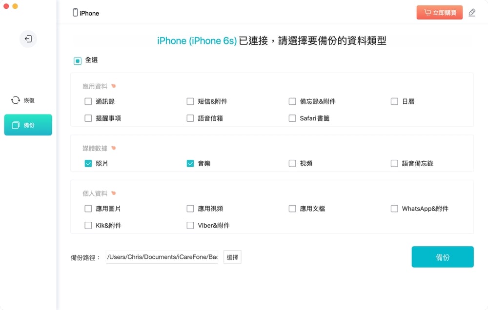 Tenorshare iCareFone iPhone 備份教學 - 選擇檔案類別