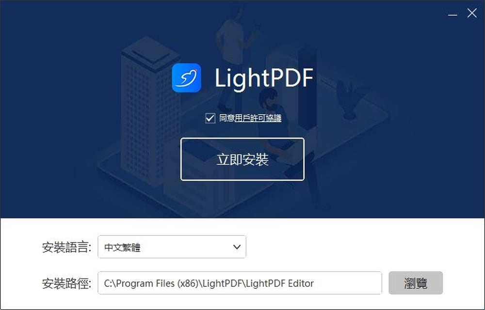 LightPDF 教學 - 安裝軟體