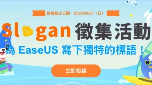 easeus 21 週歲徵稿活動